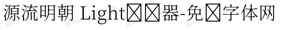 源流明朝 Light转换器字体转换